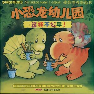 小恐龙幼儿园情商培养图画书这样不公平 梅茨格 著作 范晓星译 译者 绘本 少儿 新疆青少年出版社
