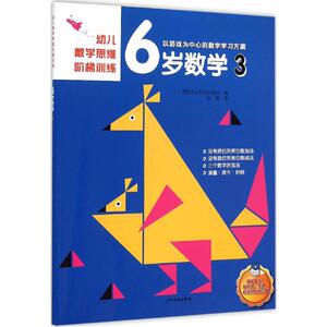 幼儿数学思维阶梯训练.6岁数学 3 韩国斗山东亚出版社 编;孙淇 译 著 智力开发 少儿 少年儿童出版社