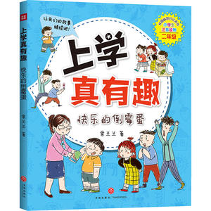 正版 上学真有趣 常兰兰 小学生二年级彩图注音版课外阅读书 全4册 快乐的倒霉蛋/我是大侦探/贪吃鬼变警察/外星人穿信号