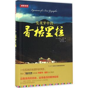 发现梦中的香格里拉 (美)约瑟夫·洛克(Joseph Charles Francis Rock) 著;冯媛,刘娟 译 著作 旅游地图 社科