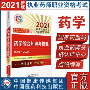 2021药学综合知识与技能(第8版) 国家药品监督管理局执业药师资格认证中心 编 西医考试 生活 中国医药科技出版社