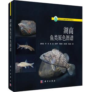 湖南鱼类原色图谱 廖伏初等 著 生物科学 专业科技 科学出版社 9787030655868