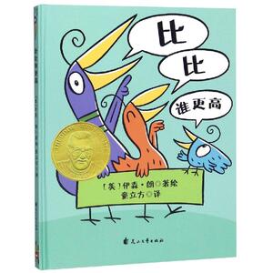 比比谁更高(精装绘本) [美]伊森.朗 著 [美] 伊森·朗 编 童立方 译 [美] 伊森·朗 绘 绘本 少儿 花山文艺出版社