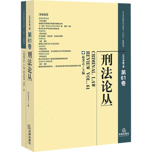 刑法论丛（2020年第1卷 总第61卷） 赵秉志主编 著 法学理论 社科 中国法律图书有限公司