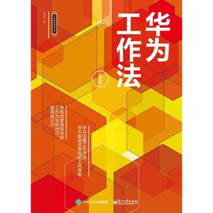 华为工作法(第3版) 孙正元 著 管理实务 经管、励志 电子工业出版社