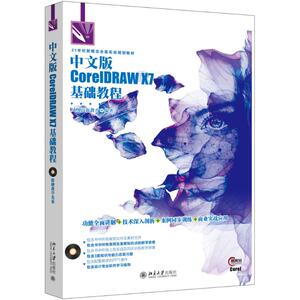 中文版CorelDRAW X7基础教程 凤凰高新教育 著 图形图像 专业科技 北京大学出版社 9787301276402