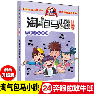 奔跑的放牛班24单本淘气包马小跳之漫画升级版二年级三四五年级杨红樱童话系列书小学生全集淘气的陶气包最新典藏全套26册买一文字