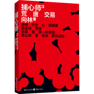 捕心师3：荒唐交易 向林 著 中国科幻,侦探小说 文学 重庆出版社