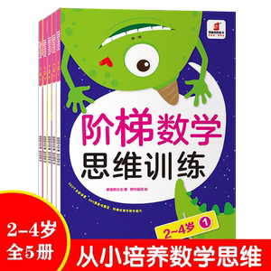 阶梯数学思维训练 2-4岁(5册) 斯塔熊文化 著 野作插画 绘 低幼启蒙 少儿 河北美术出版社