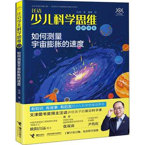 如何测量宇宙膨胀的速度 汪诘 著 庞坤 绘 少儿科普 少儿 接力出版社