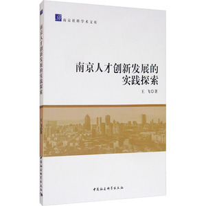 南京人才创新发展的实践探索 王飞 著 人力资源 经管、励志 中国社会科学出版社