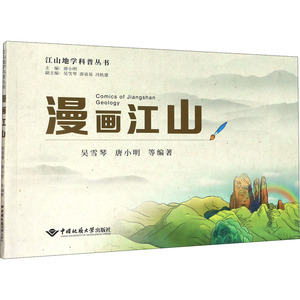 漫画江山 吴雪琴,唐小明 等 编 冶金、地质 专业科技 中国地质大学出版社 9787562546863