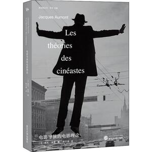 电影导演的电影理论 (法)雅克·奥蒙(Jacques Aumont) 著 蔡文晟 译 影视理论 艺术 武汉大学出版社