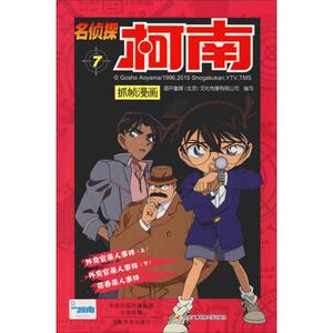 名侦探柯南抓帧漫画 7 国开童媒 著 国开童媒(北京)文化传播有限公司 编 卡通漫画 少儿 河南美术出版社