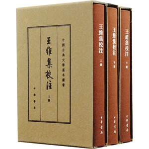 王维集校注(典藏本)/中国古典文学基本丛书(全3册)(精) [唐]王维撰 陈铁民 校注 著 中国古典小说、诗词 文学 中华书局
