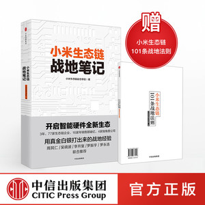 小米生态链战地笔记 创业企业管理方面书籍畅销书领导力 参与感 商业模式新生代思维经营管理思维合伙人追求卓越 中信