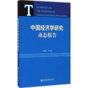 中国经济学研究动态报告 罗润东 等 著 著 经济工具书 经管、励志 社会科学文献出版社