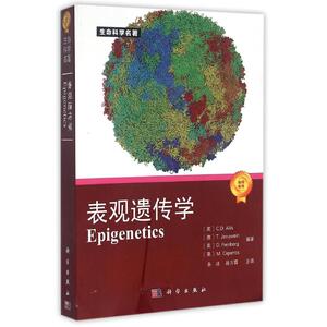 表观遗传学/生命科学名著 (美)C.D.Allis//(德)T.Jenuwein//(美)D.Reinberg//M.Caparros 著作 朱冰//孙方霖 译者 医学生物学