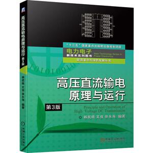 高压直流输电原理与运行 第3版 韩民晓,文俊,徐永海 著 水利电力 专业科技 机械工业出版社 9787111639510