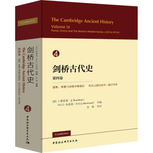 剑桥古代史 第4卷 波斯、希腊与西地中海地区 约公元前525-前479年 (英)J.博德曼 等 编 张强 等 译 外国历史 社科