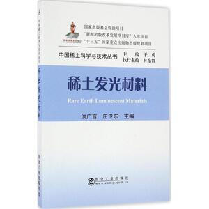 稀土发光材料 洪广言,庄卫东 主编 冶金、地质 专业科技 冶金工业出版社 9787502471323