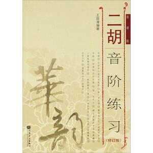 二胡音阶练习 简谱版(修订版) 王国潼 著 民族音乐 艺术 人民音乐出版社