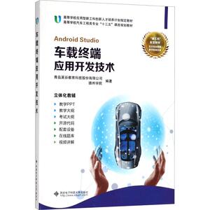 车载终端应用开发技术 青岛英谷教育科技股份有限公司,德州学院 著 编程语言 专业科技 西安电子科技大学出版社 9787560648262