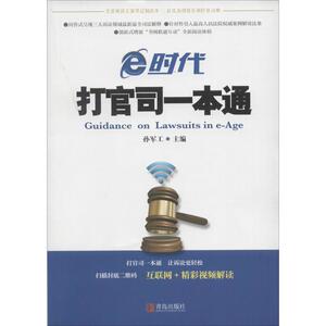 e时代打官司一本通 孙军工 主编 著 法律实务 社科 青岛出版社