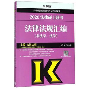 2020法律硕士联考法律法规汇编：文运法硕 著 法律类考试 社科 高等教育出版社