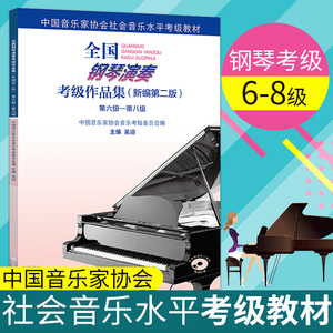 新版全国钢琴演奏考级作品集新编第二版第六级-第八级 吴迎 音协考级书基础教程中国音乐家协会学院乐理书演奏级学习书籍
