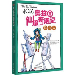铁皮人 (美)弗兰克·鲍姆 著 稻草人童书馆 译 童话故事 少儿 东方出版社
