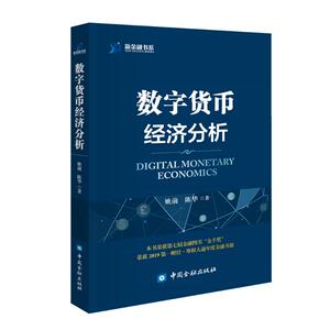数字货币经济分析 姚前陈华著 著 财政金融 经管、励志 中国金融出版社