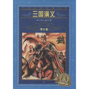 三国演义 青少版 无 著 少儿中外名著 少儿 长江少年儿童出版社