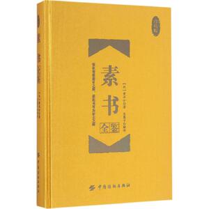 素书全鉴 珍藏版 (汉)黄石公 著;东篱子 解译 著作 中国哲学 社科 中国纺织出版社