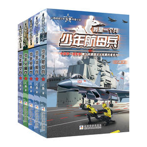 我是一个兵：少年空降兵+潜艇兵+航母兵+火箭兵+航空兵共5册 0 著 等 文学 中国福利会出版社 等