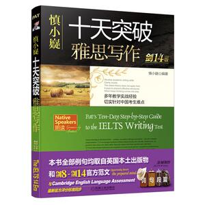 慎小嶷十天突破雅思写作(剑14版)：慎小嶷 著 英语工具书 文教 机械工业出版社