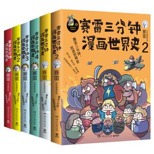 赛雷三分钟漫画中国史1-4+世界史1-2（共六册） 赛雷 著 社科 湖南文艺出版社