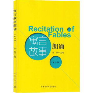 寓言故事朗诵(第2版) 曾致 编 对联.歇后语.酒令笑话 文学 中国传媒大学出版社