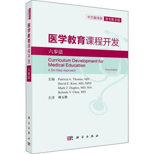 医学教育课程开发 六步法 原书第3版 中文翻译版 (美)帕特里夏·A.托马斯(Patricia A.Thomas) 等 编 周玉皆 译 医学综合 生活
