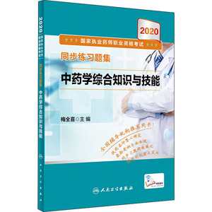 2020国家执业药师职业资格考试同步练习题集 中药学综合知识与技能 梅全喜 编 西医考试 生活 人民卫生出版社
