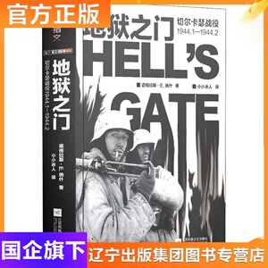 地狱之门 切尔卡瑟战役1944.1-1944.2 (英)道格拉斯·E.纳什 著 小小冰人 译 外国军事 社科 江苏凤凰文艺出版社