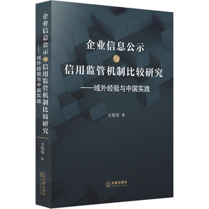 企业信息公示与信用监管机制比较研究——域外经验与中国实践 王伟 等 著 法学理论 社科 中国法律图书有限公司