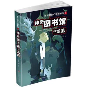 神奇图书馆和龙族 正宇 著 著作 儿童文学 少儿 江苏凤凰少年儿童出版社
