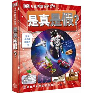 是真是假? 英国DK公司 编秦程程 译 著作 少儿科普 少儿 中国大百科全书出版社