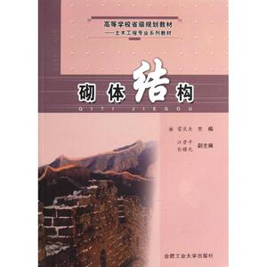 砌体结构/高等学校省级规划教材土木工程专业系列教材 雷庆关 著作 建筑工程 专业科技 合肥工业大学出版社 9787810932745