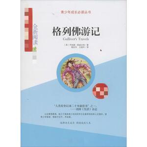 格列佛游记 名译足本 (英)乔纳森·斯威夫特；程庆华 等 少儿中外名著 少儿 山东人民出版社