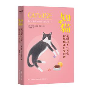 知猫(美国超人气专家解答猫咪行为问题) (美)帕姆·约翰逊-本奈特 著 秦程程 译 生活休闲 生活 湖北科学技术出版社