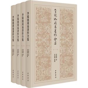 李镜池周易著作全集(4册) 李镜池 著 中国哲学 社科 中华书局