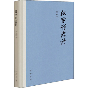 汉字形态论 孙学峰 著 历史古籍 文学 中华书局