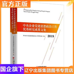 中央企业党建思想政治工作优秀研究成果文集 2019 中央企业党建思想政治工作研究会 编 经济理论、法规 经管、励志 中国经济出版社